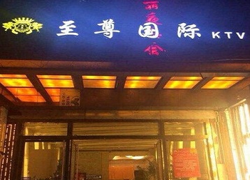 钟楼哪个KTV真空陪酒妹子服务好-至尊国际KTV消费价格服务点评