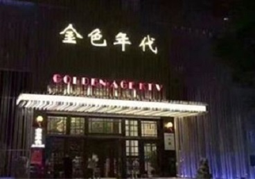 钟楼KTV陪唱公主哪家最便宜-金色年代KTV便宜消费点评