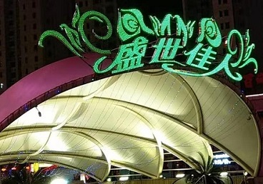 钟楼那个真空ktv陪酒玩的开-英皇国际KTV消费价格点评